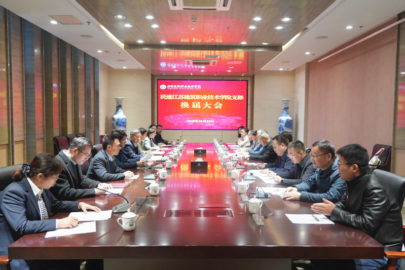 民建江蘇建筑職業(yè)技術(shù)學(xué)院支部換屆大會(huì)順利召開(kāi)